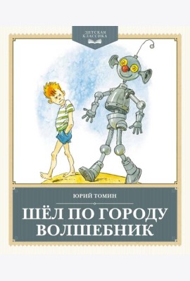 Шёл по городу волшебник