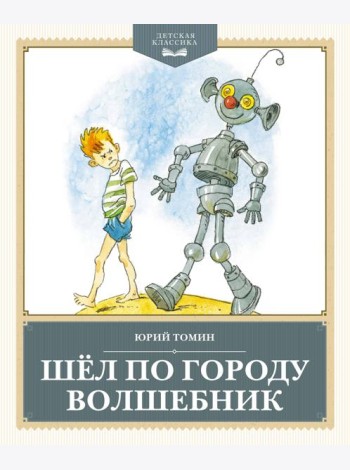 Шёл по городу волшебник
