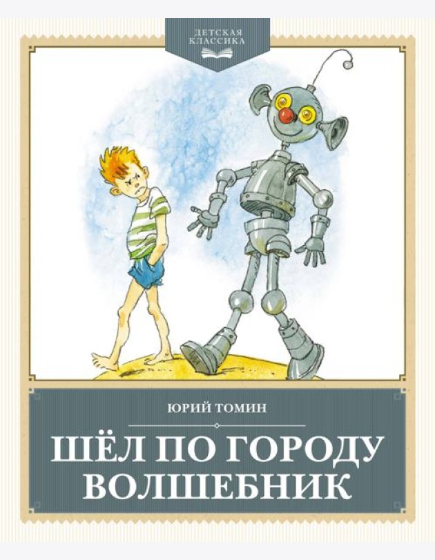 Шёл по городу волшебник