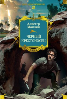 Черный крестоносец
