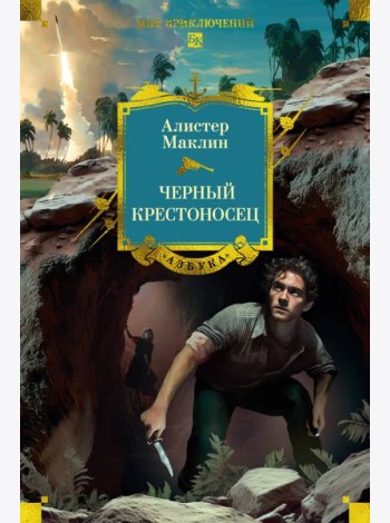 Черный крестоносец