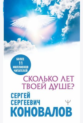 Сколько лет твоей душе?