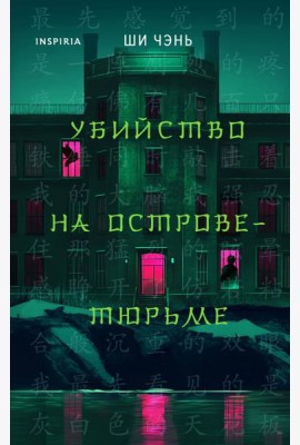 Убийство на Острове-тюрьме (#2)