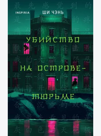 Убийство на Острове-тюрьме (#2)