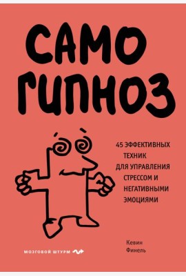 Самогипноз. 45 эффективных техник для управления стрессом и негативными эмоциями