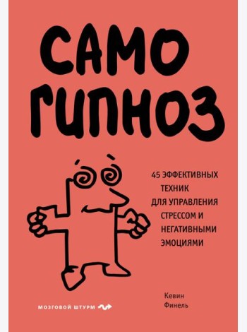 Самогипноз. 45 эффективных техник для управления стрессом и негативными эмоциями