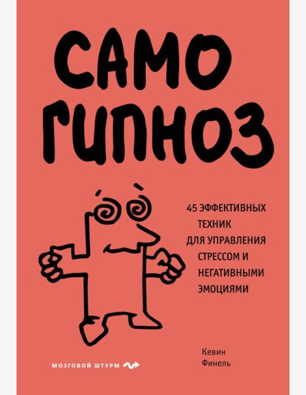 Самогипноз. 45 эффективных техник для управления стрессом и негативными эмоциями