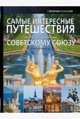 Самые интересные путешествия по бывшему Советскому Союзу