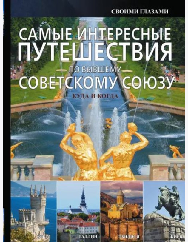 Самые интересные путешествия по бывшему Советскому Союзу