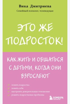 Это же подросток! Как жить и общаться с детьми, когда они взрослеют