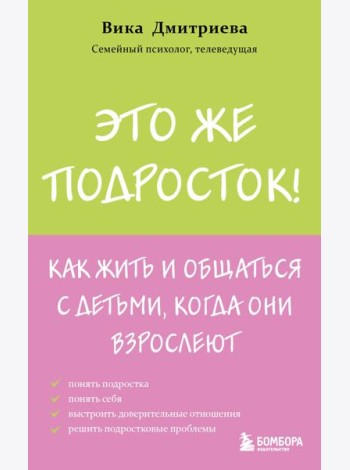 Это же подросток! Как жить и общаться с детьми, когда они взрослеют