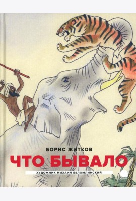 Что бывало: рассказы (илл. М.Беломлинского)