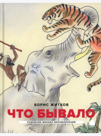 Что бывало: рассказы (илл. М.Беломлинского)