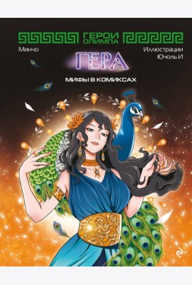 Герои Олимпа. Гера