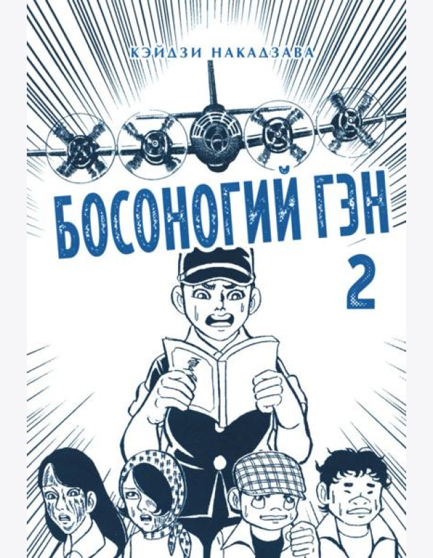 Босоногий Гэн. Кн. 2: манга