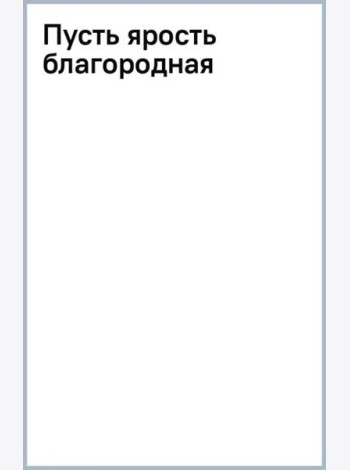 Пусть ярость благородная