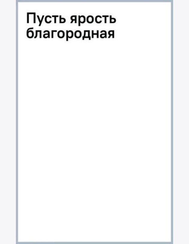 Пусть ярость благородная