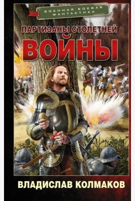 Партизаны Столетней войны