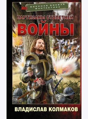 Партизаны Столетней войны
