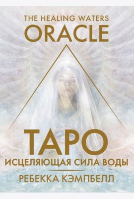 Таро «Исцеляющая сила воды». The Healing Waters Oracle