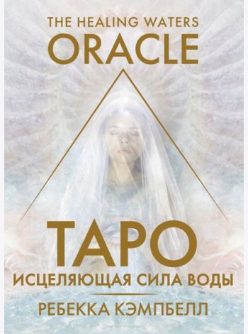 Таро «Исцеляющая сила воды». The Healing Waters Oracle