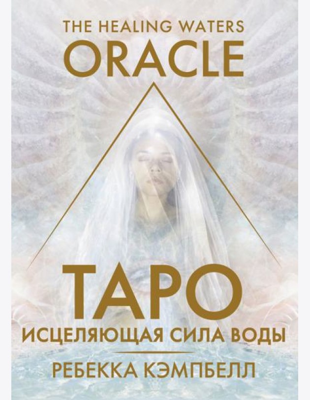 Таро «Исцеляющая сила воды». The Healing Waters Oracle