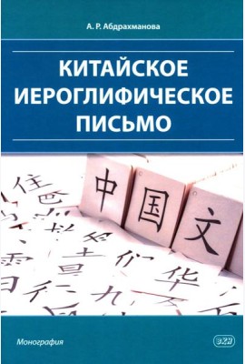 Китайское иероглифическое письмо: монография