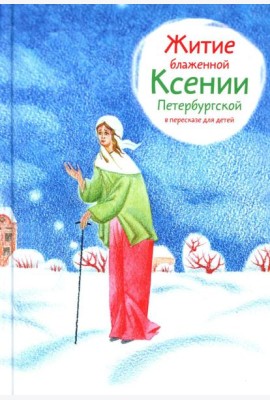 Житие блж. Ксении Петербургской в пересказе для детей