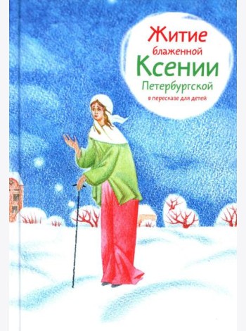 Житие блж. Ксении Петербургской в пересказе для детей