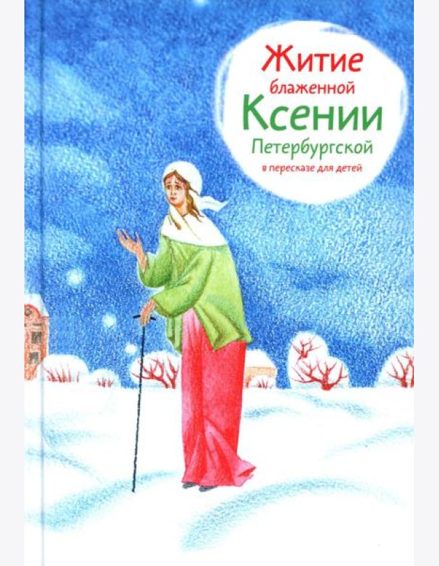 Житие блж. Ксении Петербургской в пересказе для детей
