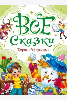Все сказки Корнея Чуковского