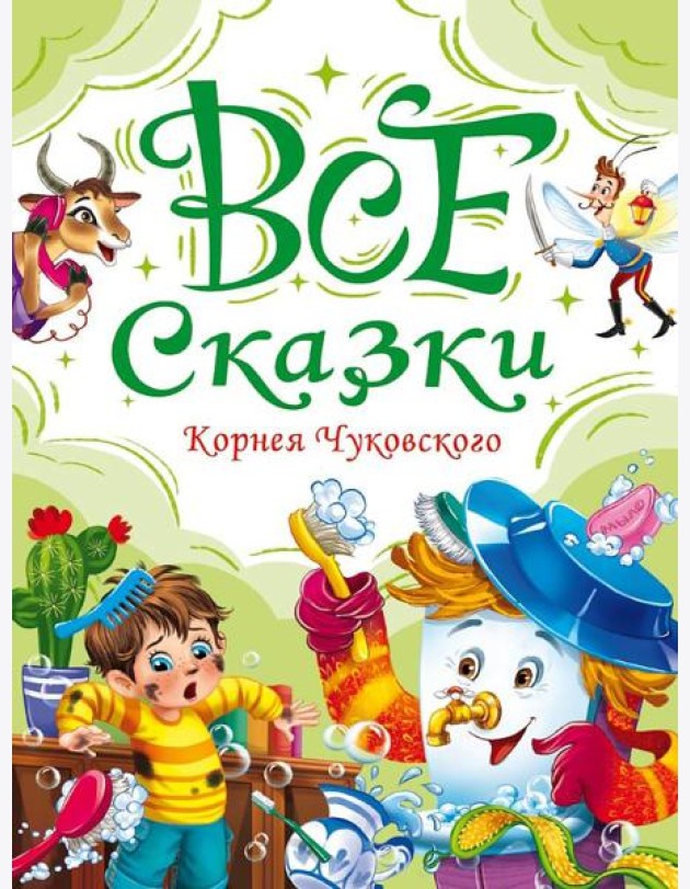 Все сказки Корнея Чуковского