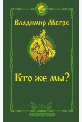 Кто же мы?