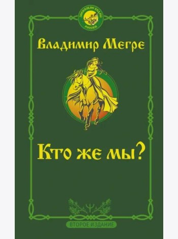 Кто же мы?