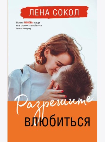 Разрешите влюбиться