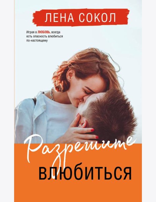 Разрешите влюбиться