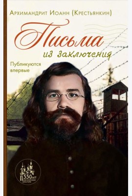 Письма из заключения. 2-е изд