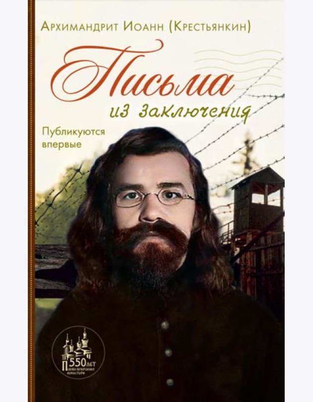 Письма из заключения. 2-е изд