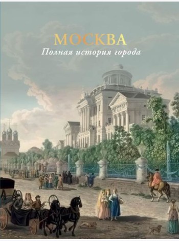 Москва. Полная история города