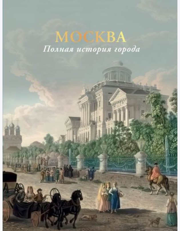 Москва. Полная история города