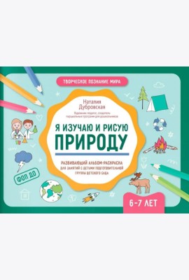 Я изучаю и рисую природу: развивающий альбом-раскраска для занятий с детьми подготовительной группы детского сада: 6-7 лет