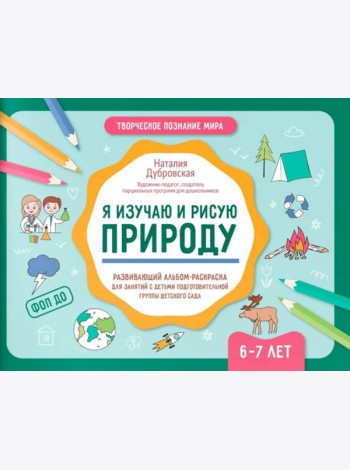Я изучаю и рисую природу: развивающий альбом-раскраска для занятий с детьми подготовительной группы детского сада: 6-7 лет