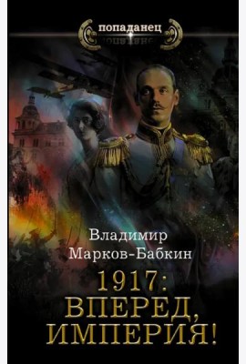 1917. Вперед, Империя!