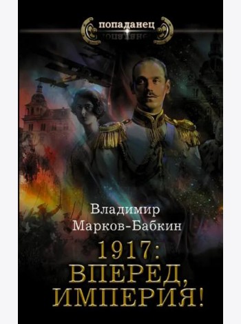 1917. Вперед, Империя!