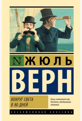 Вокруг света в 80 дней: роман