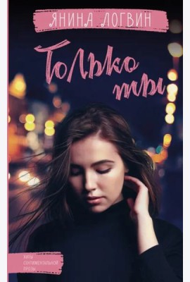 Только ты