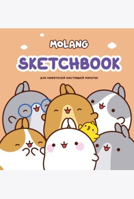 Molang. Sketchbook. Для любителей настоящей милоты! (персиковый)