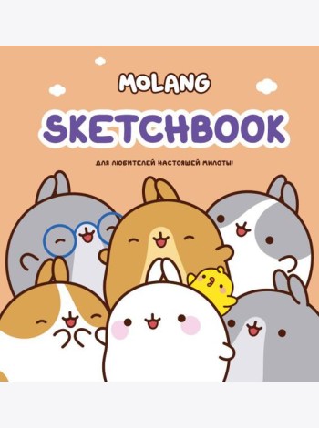Molang. Sketchbook. Для любителей настоящей милоты! (персиковый)