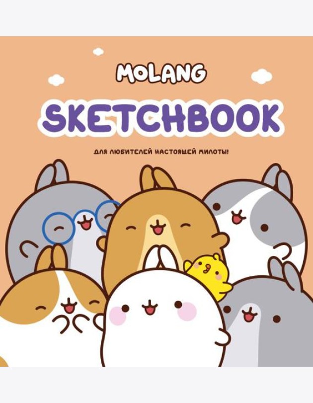 Molang. Sketchbook. Для любителей настоящей милоты! (персиковый)