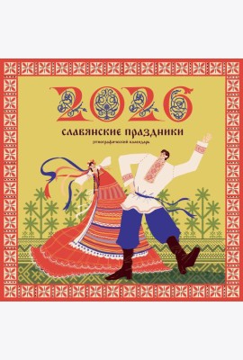 Славянские праздники. Этнографический календарь на 2026 год